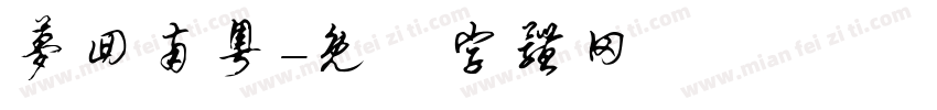 梦回南粤字体转换