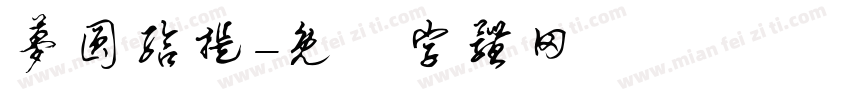 梦圆给提字体转换