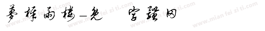 梦樨雨楼字体转换