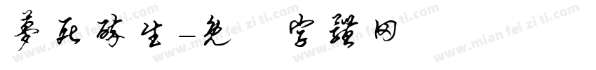 梦死醉生字体转换