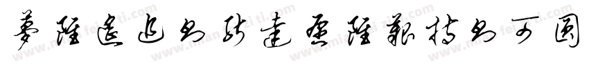 梦虽遥追则能达愿虽艰持则可圆字体转换
