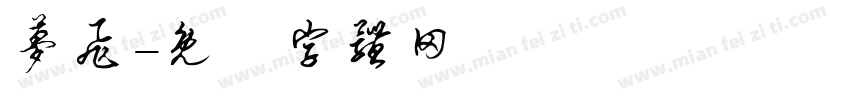 梦飞字体转换