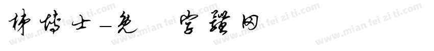 梯博士字体转换