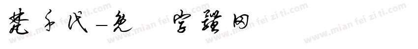 梵千代字体转换