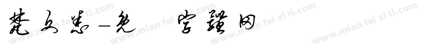梵文悉字体转换