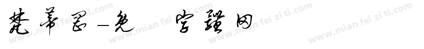 梵蒂冈字体转换