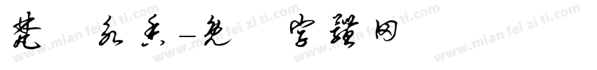 梵蓮永香字体转换