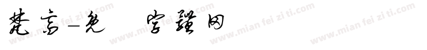 梵高字体转换