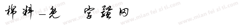 棉料字体转换