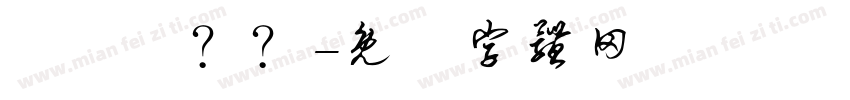 棊棊偺？？字体转换
