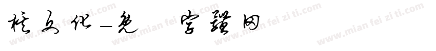棋文化字体转换