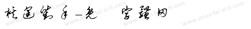 棋逢对手字体转换