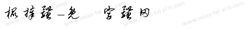 棍捧体字体转换