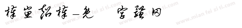 棒崽超棒字体转换