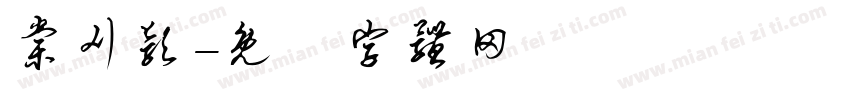 棠刈颖字体转换