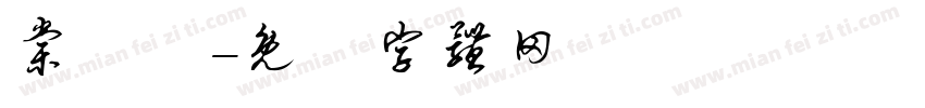 棠咹祎字体转换