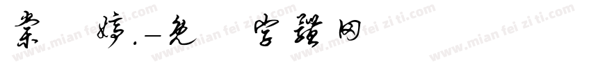 棠禕婷.字体转换