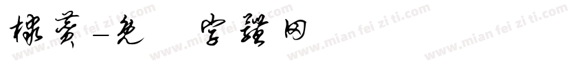棣赞字体转换