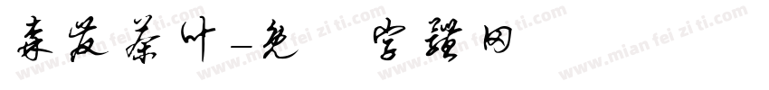 森发茶叶字体转换