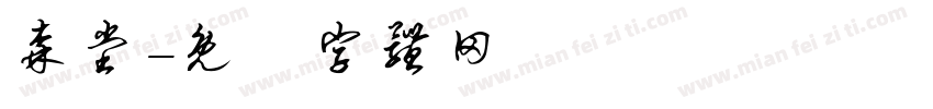 森堂字体转换