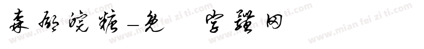 森郁皖糖字体转换