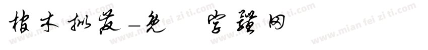 棺木批发字体转换