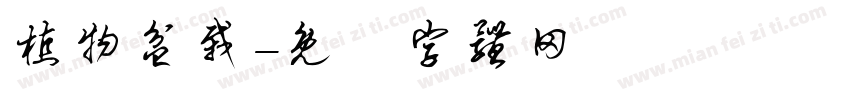 植物盆栽字体转换