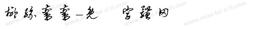 椰丝鹅鹅字体转换
