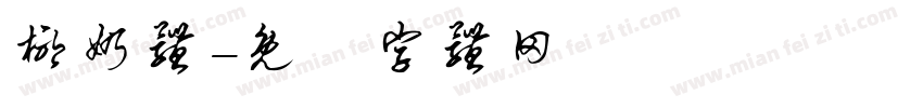 椰奶体字体转换