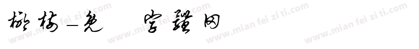 椰树字体转换