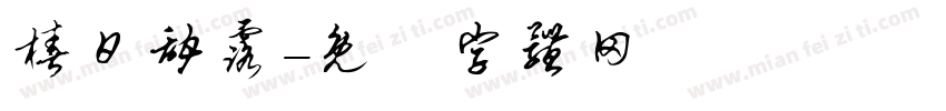 椿日甜露字体转换