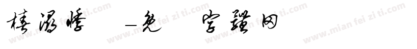 椿浔悸祎字体转换