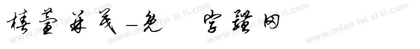 椿萱并茂字体转换