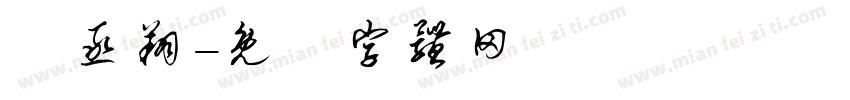 楊丞翔字体转换