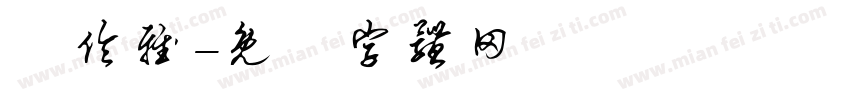 楊伶雅字体转换