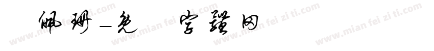 楊佩珊字体转换