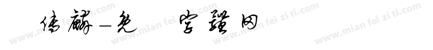 楊傅麟字体转换