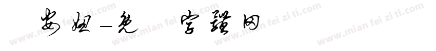 楊安妞字体转换