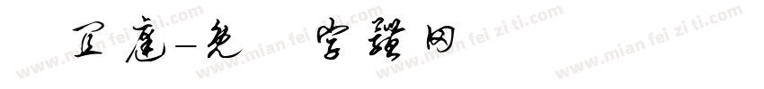 楊宜庭字体转换