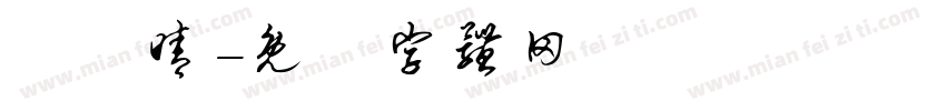 楊愷晴字体转换