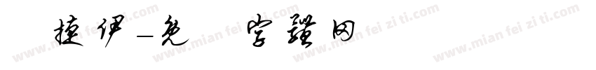 楊捷伊字体转换