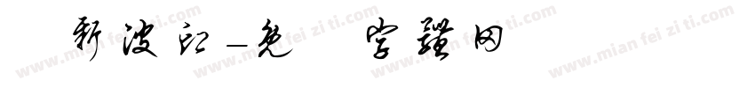 楊新波印字体转换