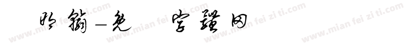 楊明翰字体转换