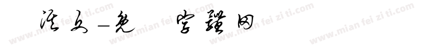 楊淇文字体转换