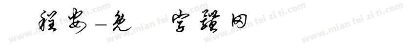 楊程安字体转换