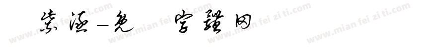 楊紫涵字体转换