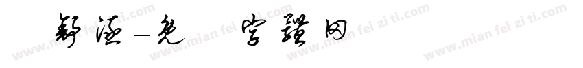 楊舒涵字体转换