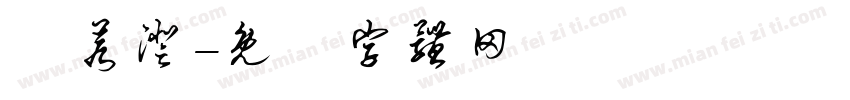 楊若澄字体转换