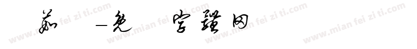 楊茹妘字体转换