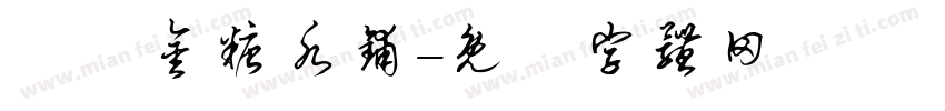 楊萬金糖水铺字体转换